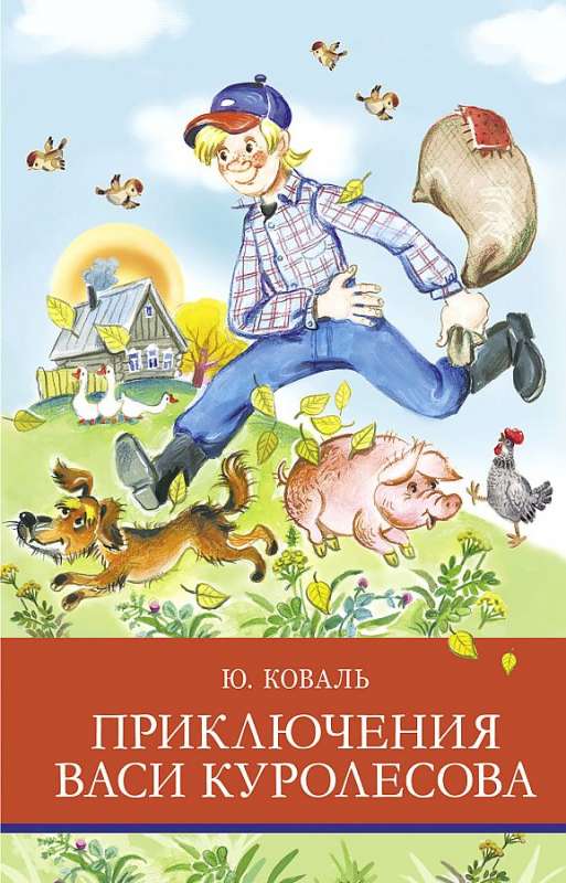 Vasi Kurolesova piedzīvojumi