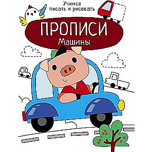 Raksti. Mācāmies rakstīt un zīmēt. Mašīnas