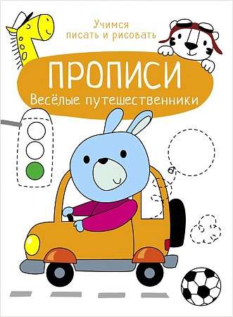 Raksti. Mācāmies rakstīt un zīmēt. Jautrie ceļotāji