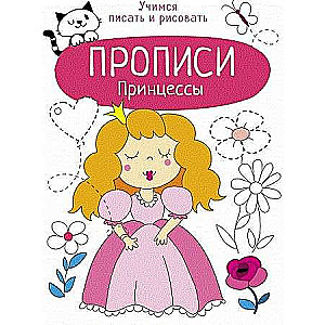 Rakstīšana. Mācāmies rakstīt un zīmēt. Princeses