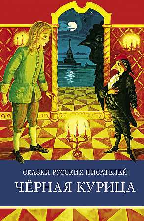 Сказки русских писателей. Черная курица