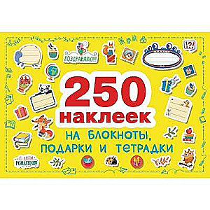 250 uzlīmes. Uzlīmes uz dāvanām, piezīmjdatoriem un burtnīcām