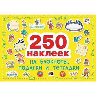 250 uzlīmes. Uzlīmes uz dāvanām, piezīmjdatoriem un burtnīcām