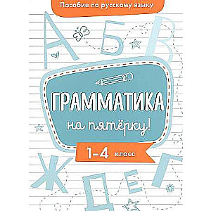 Mācību līdzeklis krievu valodā. Gramatika pieciniekam! 1-4kl.