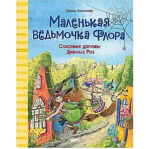 Mazā raganiņa Flora. Glābšana Brīnišķo rožu ielejā