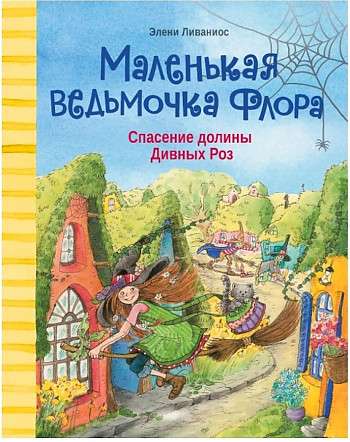 Mazā raganiņa Flora. Glābšana Brīnišķo rožu ielejā