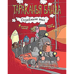 Tārakāņu banda. Gadsimta laupīšana. Grāmata 2