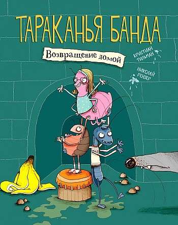 Tārakāņu banda. Atgriešanās mājās. Grāmata 1