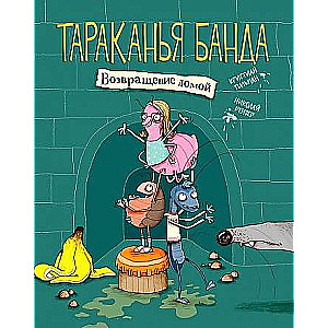 Tārakāņu banda. Atgriešanās mājās. Grāmata 1