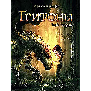 Grifoni. Grifona burvība