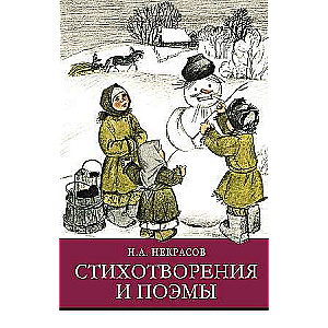 Dzejas un poēmas N.A. Nekrasov