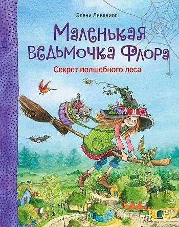 Mazā raganiņa Flora. Burvju meža noslēpums