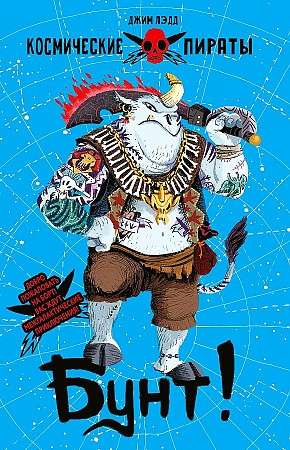 Kosmiskie pirāti. Sacelšanās!