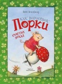  Kā cūciņš Porka laimi meklēja