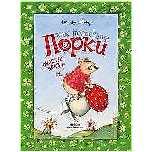  Kā cūciņš Porka laimi meklēja