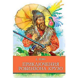 Robinsona Krūzo piedzīvojumi