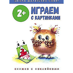 Mazā pūču skola 2+. Spēlējam ar attēliem
