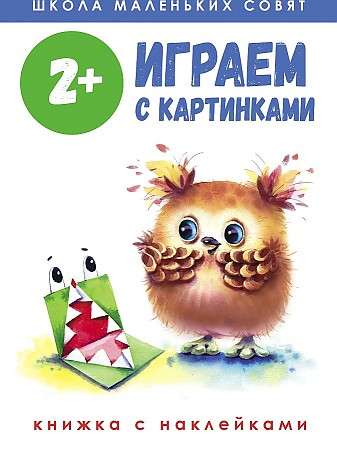 Mazā pūču skola 2+. Spēlējam ar attēliem