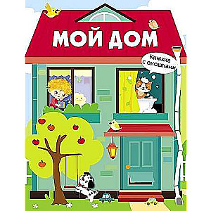 Grāmatas ar logiem. Mana māja