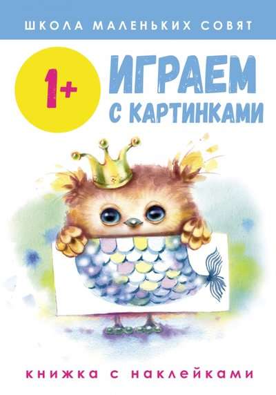 Mazā pūču skola 1+. Spēlējam ar attēliem