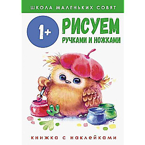 Mazie pūcīši 1+. Zīmējam ar rokām un kājām