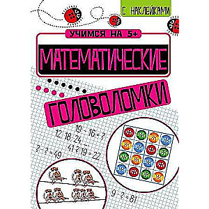 Mācāmies uz 5+ Matemātiskās mīklas