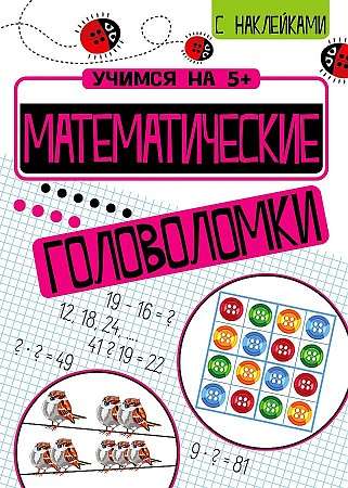 Mācāmies uz 5+ Matemātiskās mīklas