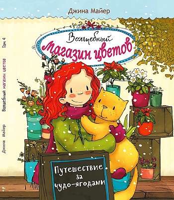 Burvju ziedu veikals.4 Ceļojums pēc brīnumu ogām