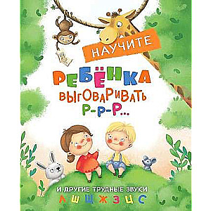 Audzināšana ar mīlestību. Iemāciet bērnam izrunāt R-r un citus grūtos skaņas