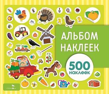 Uzlīmju albums. Ferma 500 uzlīmes