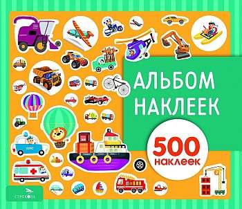 Альбом наклеек. Транспорт 500 наклеек