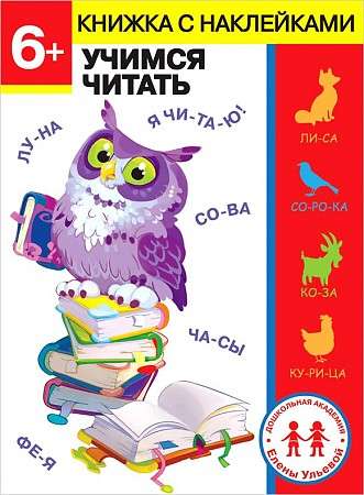 Elenas Uļevas pirmsskolas akadēmija 6 gadi. Mācāmies lasīt