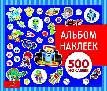 Альбом наклеек. Для мальчиков 500 наклеек