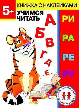 Elenas Uļevas pirmsskolas akadēmija 5 gadi. Mācāmies lasīt