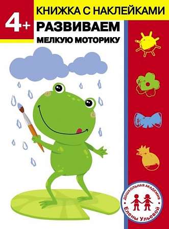Дошкольная академия Елены Ульевой 4 года. Развиваем мелкую моторику