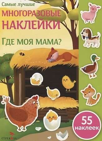 Vislabākās atkārtoti lietojamās uzlīmes. Kur ir mana mamma?
