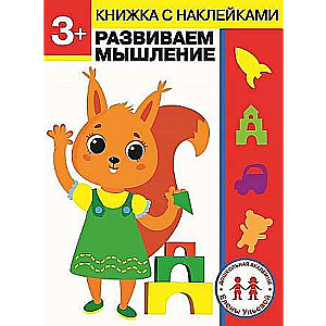 Elenas Uļevas pirmsskolas akadēmija 3 gadi. Attīstām domāšanu