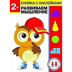 Elenas Uļevas pirmsskolas akadēmija 2 gadi. Attīstām domāšanu