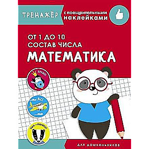 TRENAŽIERIS ar motivējošām uzlīmēm. Matemātika. No 1 līdz 10. Skaitļa sastāvs