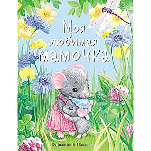 Mana mīļā māmiņa