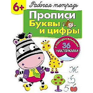 6+. Prakšu grāmata. Burti un cipari
