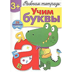  3+. Mācāmies burtus