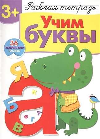  3+. Mācāmies burtus