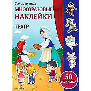 Vislabākās atkārtoti lietojamās uzlīmes. Teātris