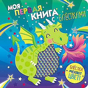 Mana pirmā grāmata ar mirdzumiem. Pūķis