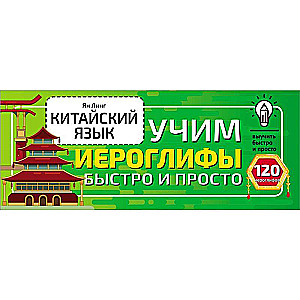Ķīniešu valoda. Mācāmies hieroglifus ātri un viegli