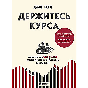 Turieties kursā. Kā Vanguard dibinātājs veica indeksu revolūciju Volstrītā