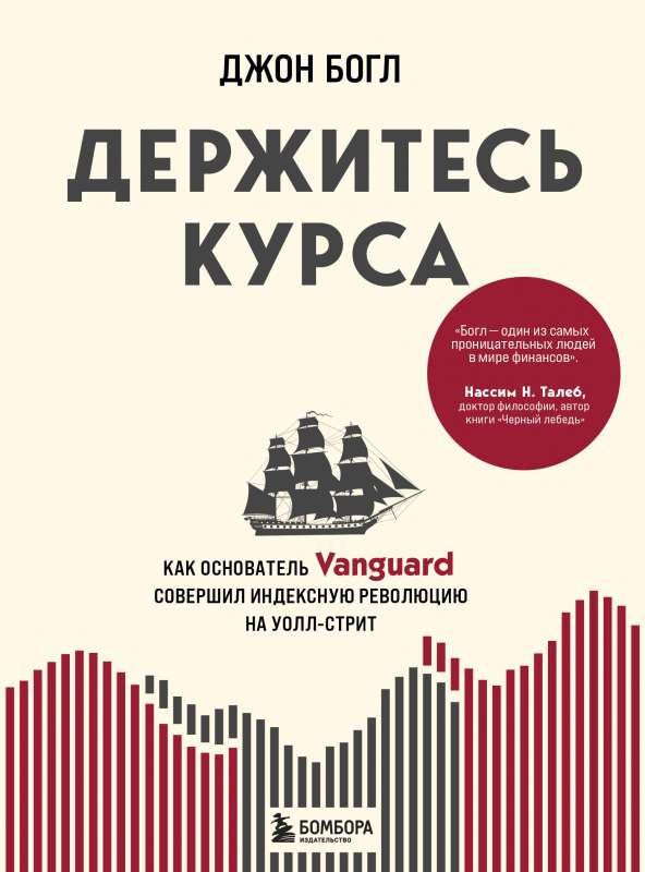 Turieties kursā. Kā Vanguard dibinātājs veica indeksu revolūciju Volstrītā
