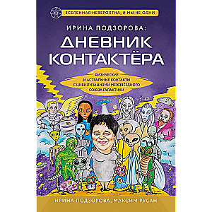 Irina Podzorova: kontaktētāja dienasgrāmata. Fiziskie un astrālie kontakti ar Starptautiskās Savienības civilizācijām galaktikā