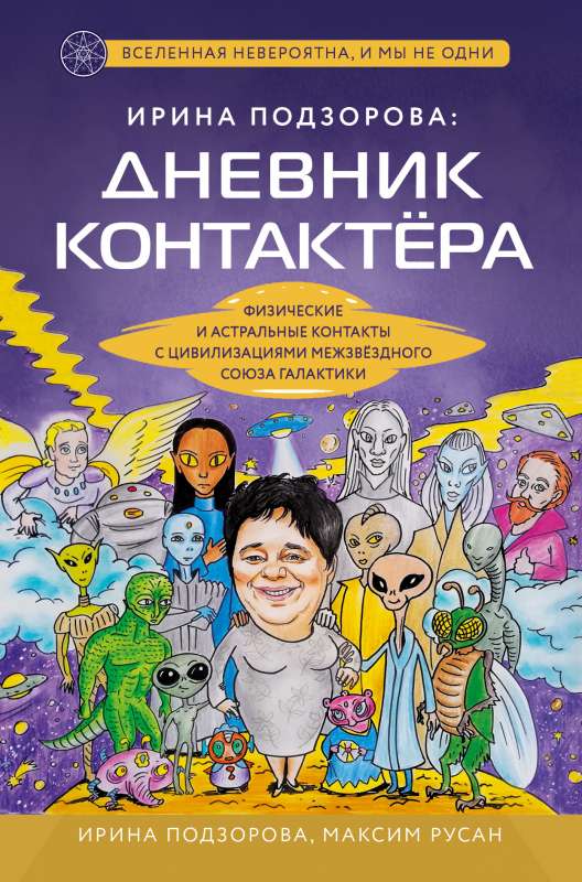 Irina Podzorova: kontaktētāja dienasgrāmata. Fiziskie un astrālie kontakti ar Starptautiskās Savienības civilizācijām galaktikā